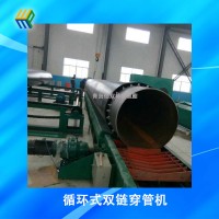 循環(huán)式雙鏈穿管機(jī)