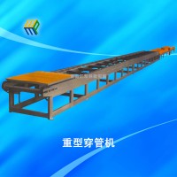 雙鏈重型穿管機(jī)