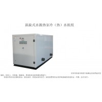 渦旋式水源熱泵冷（熱）水機(jī)組