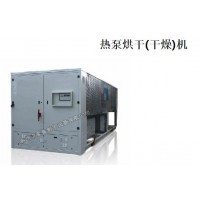 熱泵烘干（干燥）機(jī)