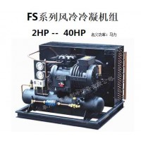 FS系列風(fēng)冷冷凝機(jī)組