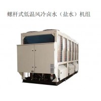 螺桿式低溫風(fēng)冷鹵水（鹽水）機(jī)組