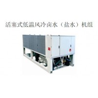 活塞式低溫風(fēng)冷鹵水（鹽水）機(jī)組