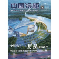 2017年10月《現(xiàn)代制冷》