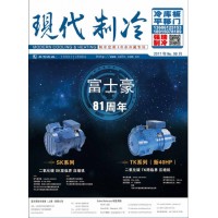 2017年8月《現(xiàn)代制冷》