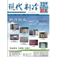 2017年7月《現(xiàn)代制冷》