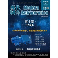 2018年6月《現(xiàn)代制冷》