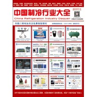 2019版《中國(guó)制冷行業(yè)大全》