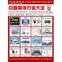 2020版《中國(guó)制冷行業(yè)大全》