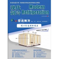 2021年2月《現(xiàn)代制冷》