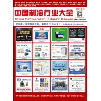 2021版《中國(guó)制冷行業(yè)大全》