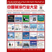2022版《中國制冷行業(yè)大全》