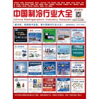 2023版《中國制冷行業(yè)大全》