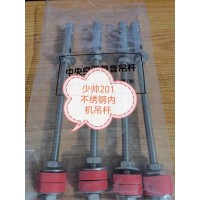 不銹鋼內(nèi)機(jī)吊桿