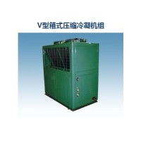 V型箱式壓縮冷凝機組