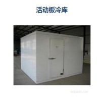 活動板冷庫