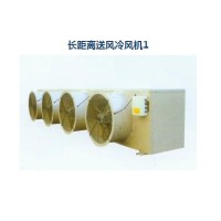 長距離送風(fēng)冷風(fēng)機(jī)