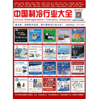 2024版《中國制冷行業(yè)大全》