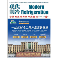 2024年11月《現(xiàn)代制冷》