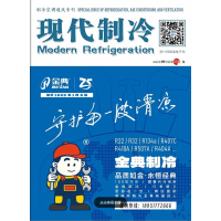 2024年9月《現(xiàn)代制冷》