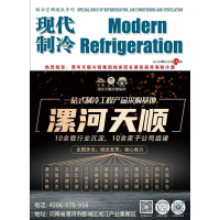 2024年6月《現(xiàn)代制冷》