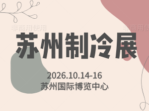 2026長(zhǎng)三角（蘇州）制冷空調(diào)通風(fēng)及冷鏈裝備博覽會(huì)