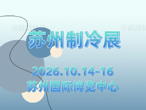 2026長(zhǎng)三角（蘇州）制冷空調(diào)通風(fēng)及冷鏈裝備博覽會(huì)
