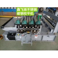 鑫飛揚不銹鋼碳鋼校平機