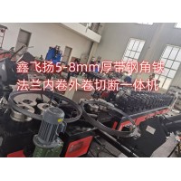 鑫飛揚5-8mm厚帶鋼角鐵法蘭內(nèi)卷外卷切斷一體機