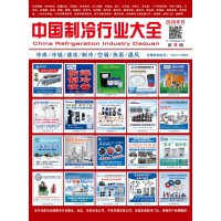2026版《中國(guó)制冷行業(yè)大全》